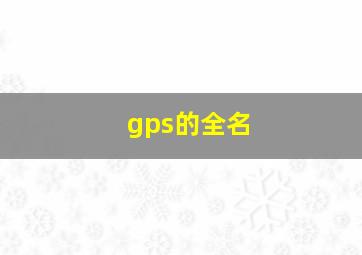 gps的全名