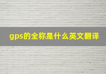 gps的全称是什么英文翻译