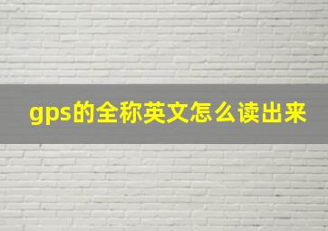 gps的全称英文怎么读出来