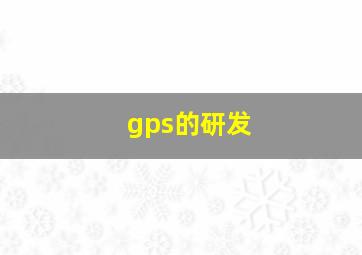 gps的研发