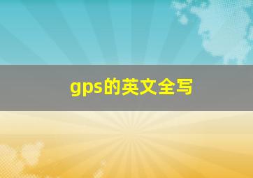 gps的英文全写