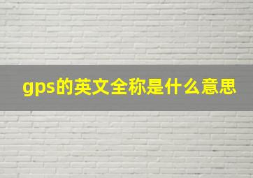 gps的英文全称是什么意思