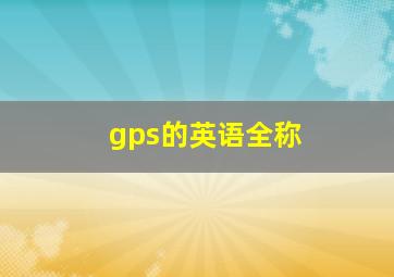 gps的英语全称