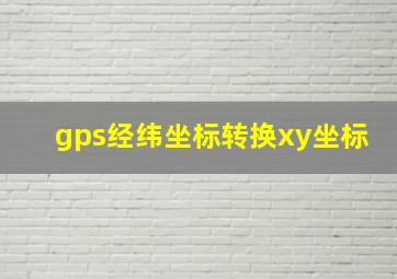 gps经纬坐标转换xy坐标