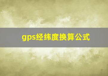 gps经纬度换算公式