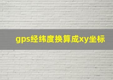 gps经纬度换算成xy坐标