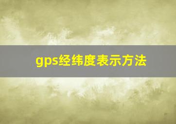 gps经纬度表示方法