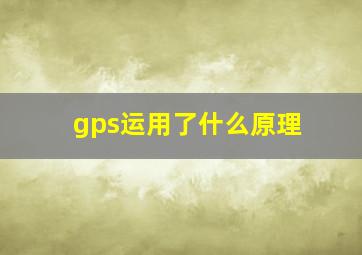 gps运用了什么原理