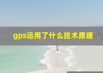 gps运用了什么技术原理