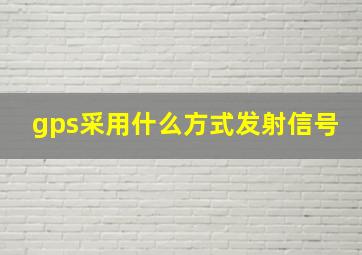 gps采用什么方式发射信号