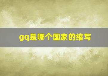 gq是哪个国家的缩写