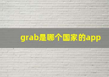 grab是哪个国家的app