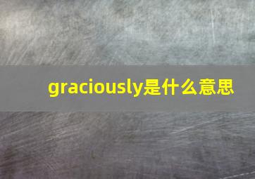 graciously是什么意思