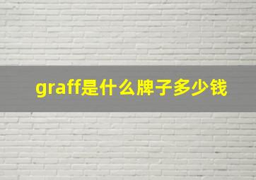 graff是什么牌子多少钱