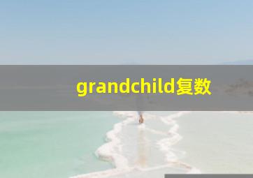 grandchild复数