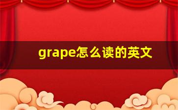 grape怎么读的英文