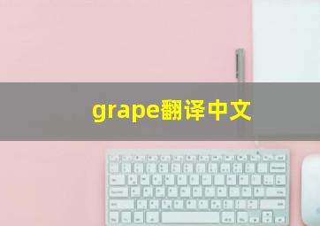 grape翻译中文