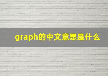 graph的中文意思是什么