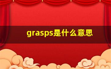 grasps是什么意思