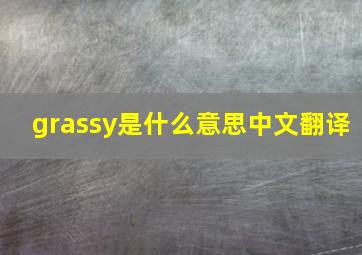 grassy是什么意思中文翻译