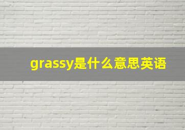 grassy是什么意思英语