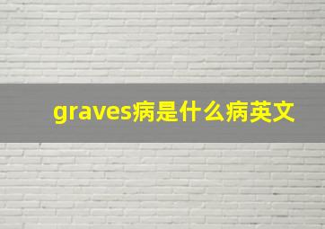 graves病是什么病英文