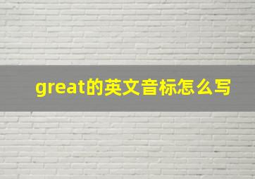 great的英文音标怎么写