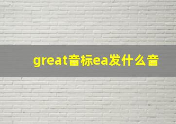 great音标ea发什么音