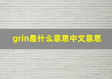 grin是什么意思中文意思