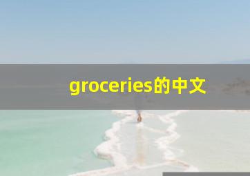 groceries的中文