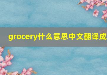 grocery什么意思中文翻译成