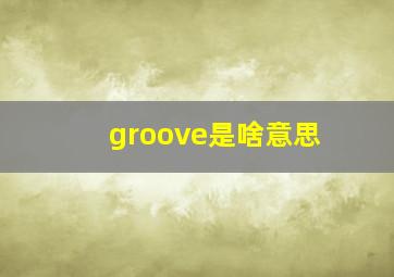 groove是啥意思