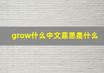 grow什么中文意思是什么