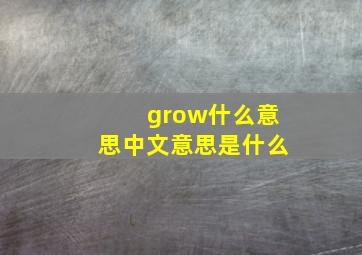 grow什么意思中文意思是什么