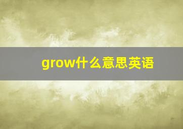 grow什么意思英语