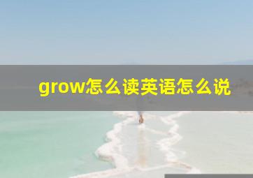 grow怎么读英语怎么说