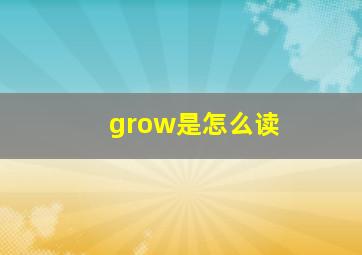 grow是怎么读