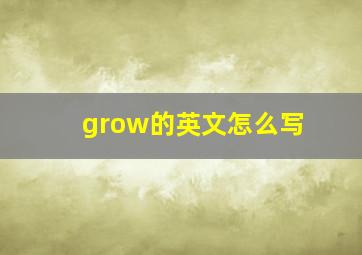 grow的英文怎么写