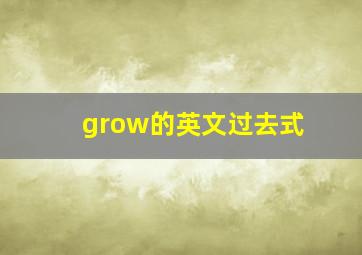 grow的英文过去式