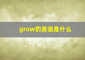 grow的英语是什么