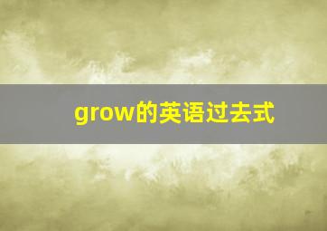 grow的英语过去式