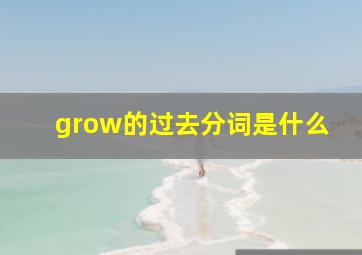 grow的过去分词是什么