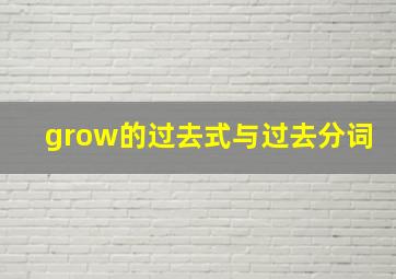 grow的过去式与过去分词