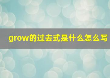 grow的过去式是什么怎么写