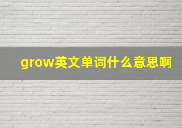 grow英文单词什么意思啊