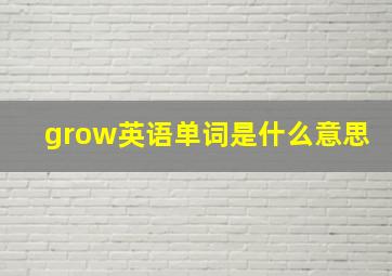 grow英语单词是什么意思