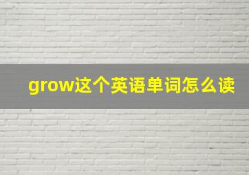 grow这个英语单词怎么读