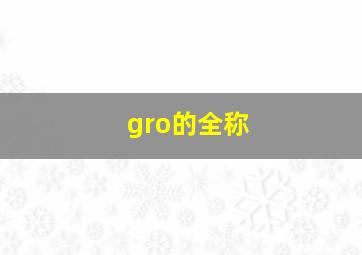 gro的全称