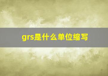 grs是什么单位缩写