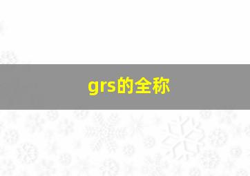 grs的全称